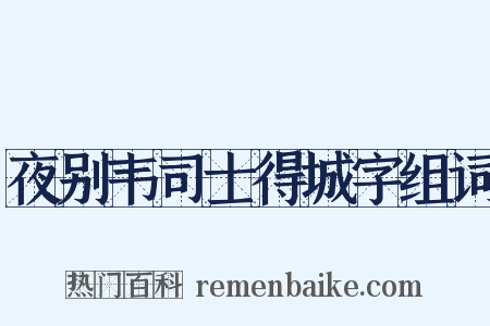 夜别韦司士得城字组词是什么意思的图片